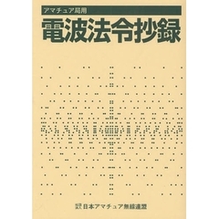 アマチュア局用電波法令抄録　〔２００９〕