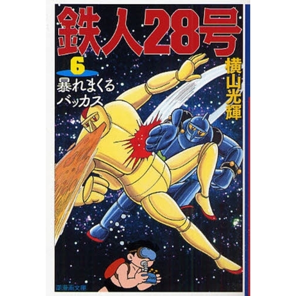 鉄人２８号　６　暴れまくるバッカス（文庫本）