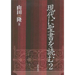 現代に聖書を読む　２