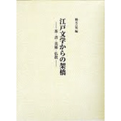 江戸文学からの架橋　茶・書・美術・仏教