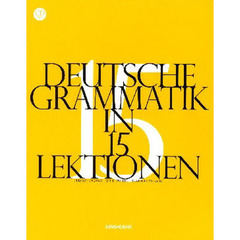 ドイツ文法15課　ＣＤ付き