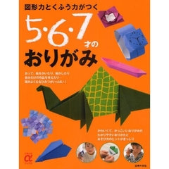 図形力とくふう力がつく５・６・７才のおりがみ