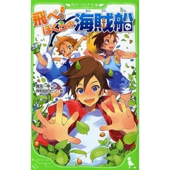 飛べ！ぼくらの海賊船
