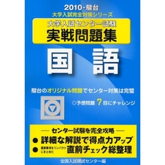 大学入試センター試験実戦問題集　国語
