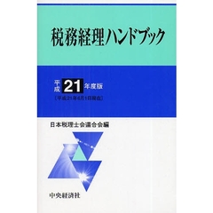 税務経理ハンドブック　平成２１年度版