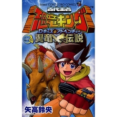 古代王者恐竜キングＤキッズアドベンチャー