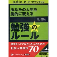 ＣＤ　あなたの人生を劇的に変える勉強のル
