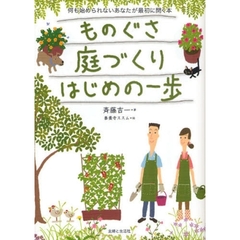 ものぐさ庭づくりはじめの一歩　何も始められないあなたが最初に開く本