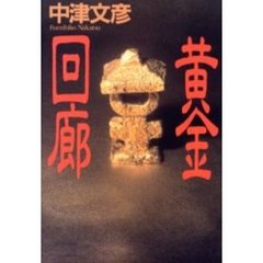 黄金回廊