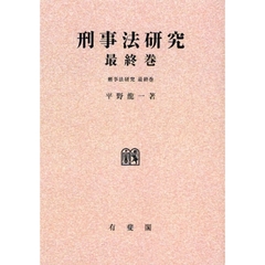 刑事法研究　最終巻　オンデマンド版