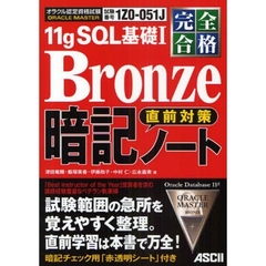 完全合格 ORACLE MASTER Bronze 11g SQL 基礎I 直前対策 暗記ノート