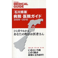 石川県版病院・医院ガイド　ひと目でわかるあなたの町のお医者さん　２００９～２０１０