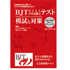 ＢＪＴビジネス日本語能力テスト模試と対策　改訂版