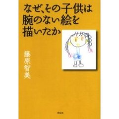 なぜ、その子供は腕のない絵を描いたか