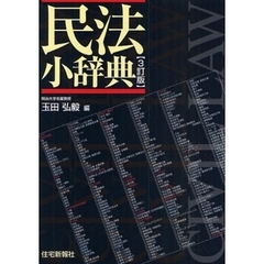 民法小辞典　３訂版