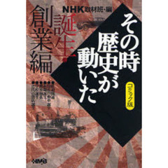ＮＨＫその時歴史が動いた　コミック版　誕生・創業編