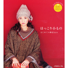 ほっこり小もの　はじめての棒針あみ