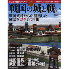 戦国の城と戦い　戦国時代の合戦の実相をビジュアルで再現！
