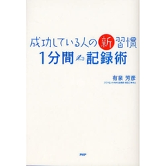 成功している人の新習慣「１分間記録術」