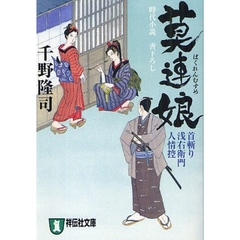 莫連娘　時代小説