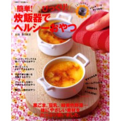 簡単！びっくり！炊飯器でヘルシーおやつ　忙しいお母さんでも、炊飯器ひとつで、ヘルシーおやつを手作りできます。