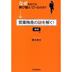 営業格差の謎を解く！　なぜあなたは伸び悩んでいるのか？