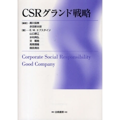 ＣＳＲグランド戦略