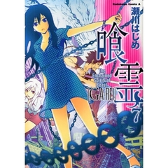 喰霊（がれい）　Ｔｈｅ　Ｅｎｃｈａｉｎｅｄ　Ｓｐｉｒｉｔｕａｌ　Ｂｅａｓｔ　７