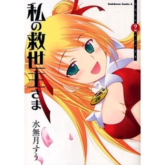私の救世主（メシア）さま　２