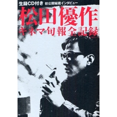 キネマ旬報全記録 松田優作 (CD付) (キネ旬ムック)