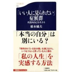 「いい人に見られたい」症候群　代償的自己を生きる