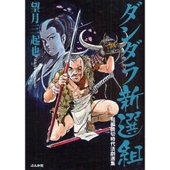 ダンダラ新選組　短編読切時代活劇選集