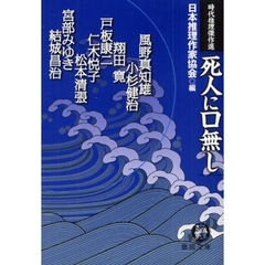 死人に口無し