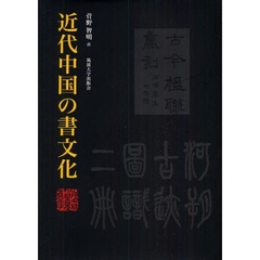 近代中国の書文化