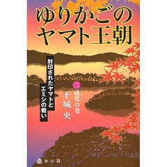 ゆりかごのヤマト王朝　封印されたヤマトとエミシの戦い　２　盛党の巻