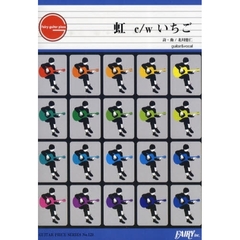 楽譜　虹　ｃ／ｗ　いちご　ゆず