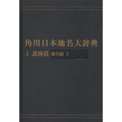 角川日本地名大辞典　１－〔１〕　オンデマンド版　北海道　地名編上