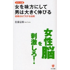 女を味方にして男は大きく伸びる　信頼されてモテる法則　ポケット版