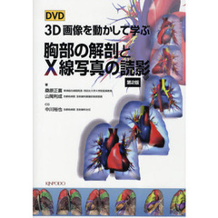 ＤＶＤ　３Ｄ画像を動かして学ぶ胸部の解剖とＸ線写真の読影　第２版