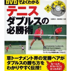 ＤＶＤでよくわかるテニスダブルスの必勝術