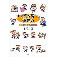 子どもを育てる運動力　魔法の土方メソッド