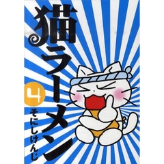 猫ラーメン　　　４