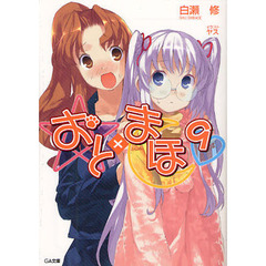 おと×まほ　９