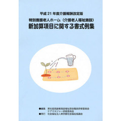 特別養護老人ホーム〈介護老人福祉施設〉新加算項目に関する書式例集