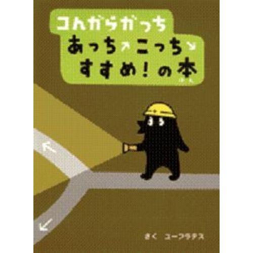 コんガらガっちあっちこっちすすめ！の本 通販｜セブンネットショッピング