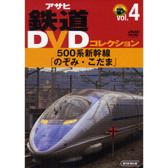 ＤＶＤ　５００系新幹線「のぞみ・こだま」