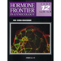 ＨＯＲＭＯＮＥ　ＦＲＯＮＴＩＥＲ　ＩＮ　ＧＹＮＥＣＯＬＯＧＹ　Ｖｏｌ．１６Ｎｏ．４（２００９－１２）　特集・生殖器の感染防御機構