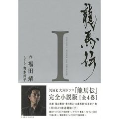 龍馬伝　１　ＳＥＡＳＯＮ１　ＲＹＯＭＡ　ＴＨＥ　ＤＲＥＡＭＥＲ