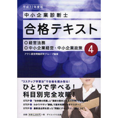 中小企業診断士合格テキスト　平成２２年度版４　経営法務／中小企業経営・中小企業政策