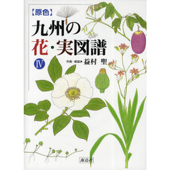 〈原色〉九州の花・実図譜　４